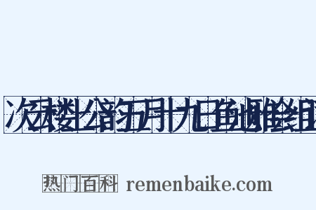 次云楼上公韵五月十九日鱼池雅会组词是什么意思的图片